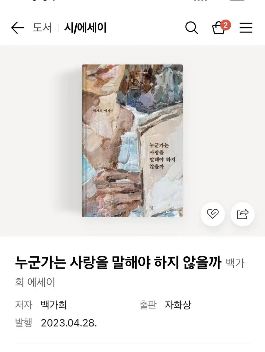 새 책) 백가희 누군가는 사랑을 말해야하지 않을까 에세이집